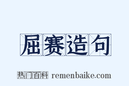 屈赛造句是什么意思的图片